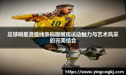 足球明星漫画线条稿图展现运动魅力与艺术风采的完美结合