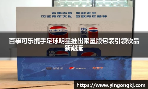 百事可乐携手足球明星推出限量版包装引领饮品新潮流