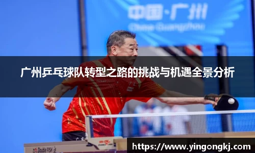 广州乒乓球队转型之路的挑战与机遇全景分析