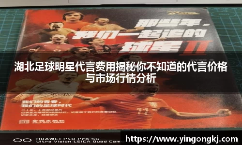 湖北足球明星代言费用揭秘你不知道的代言价格与市场行情分析