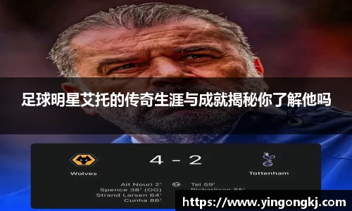 足球明星艾托的传奇生涯与成就揭秘你了解他吗