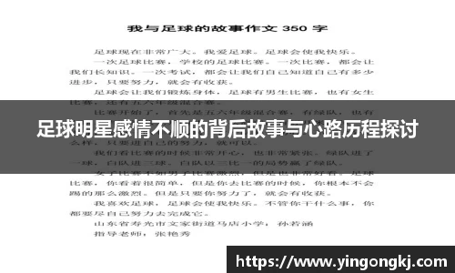 足球明星感情不顺的背后故事与心路历程探讨
